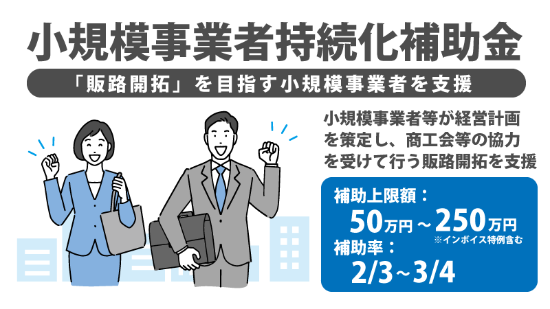 小規模事業者持続化補助金 採択
