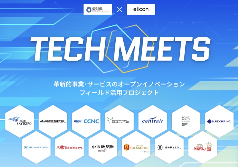 愛知県「TECH MEETS 2025」第3期に2プロジェクト採択 — 髙島屋・矢場とんと実証実験へ